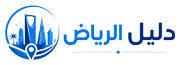 دليل الرياض