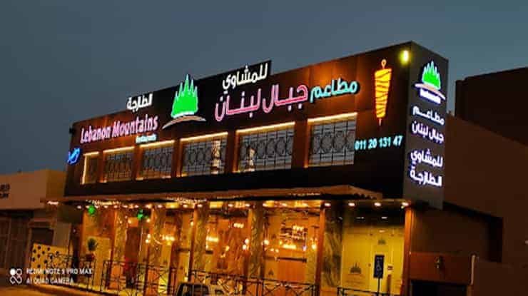لافتة عن مطعم جبال لبنان