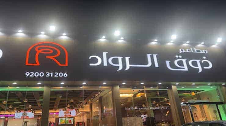 لافتة مطعم ذوق الرواد