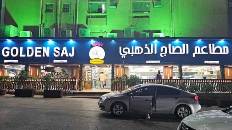 لافتة عن مطعم الصاج الذهبي