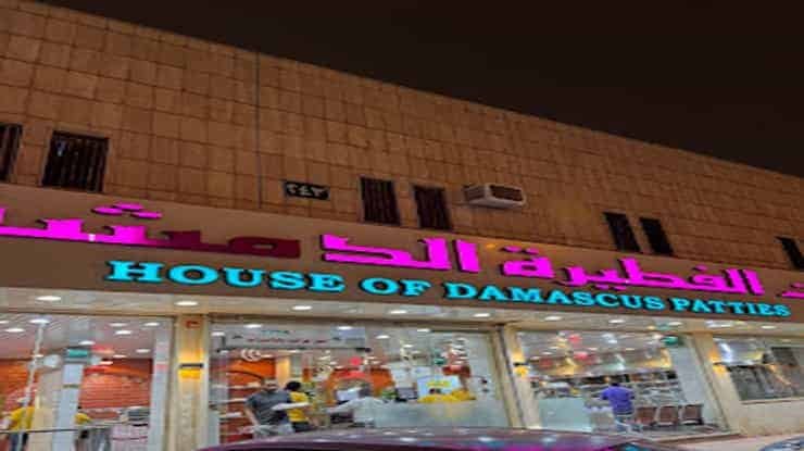لافتة عن مطعم الفطيرة الدمشقية