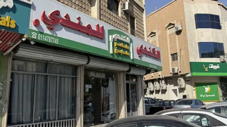 لافتة مطعم الكندي للمندي
