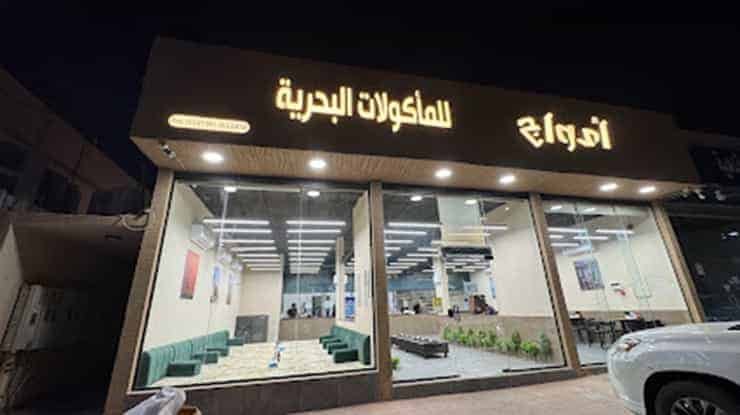 لافتة عن مطعم امواج للمأكولات البحرية