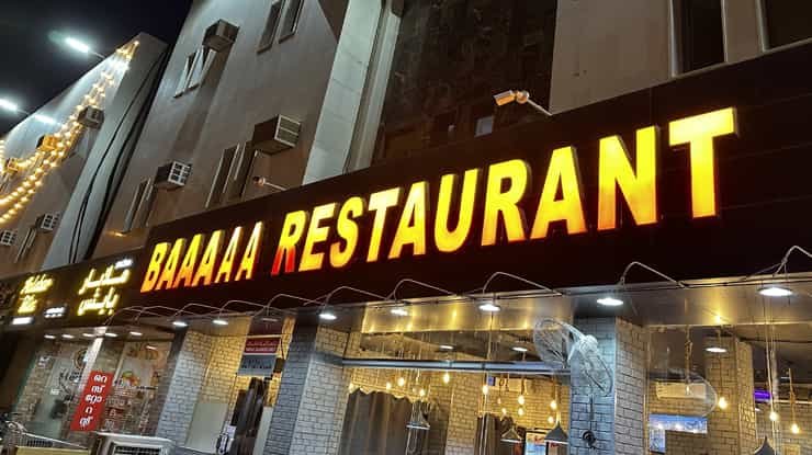 لافتة عن مطعم بااا