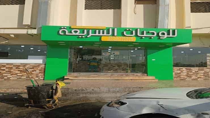 لافتة عن مطعم بوفيه بشير للوجبات السريعة