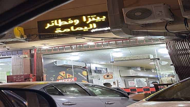 لافتة عن مطعم بيتزا وفطائر اليمامة