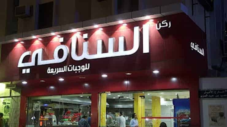 لافتة عن مطعم ركن السنافي