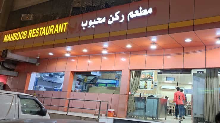 لافتة مطعم ركن محبوب