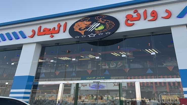 لافتة مطعم روائع البحار