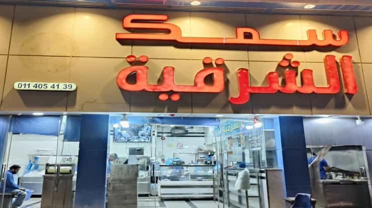 لافتة عن مطعم سمك الشرقية