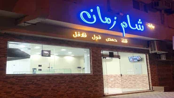 لافتة عن مطعم شام زمان