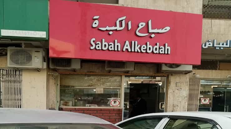 لافتة مطعم صباح الكبدة
