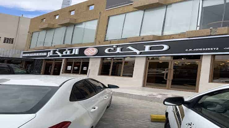 لافتة عن مطعم صحن الفخار