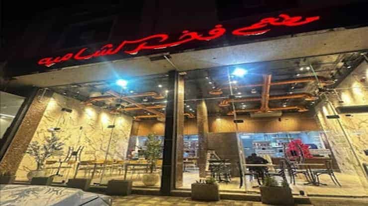 لافتة عن مطعم فخر الشامية