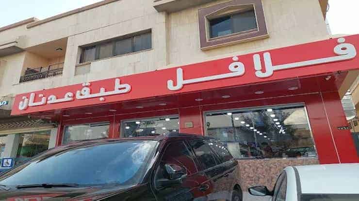 لافتة عن مطعم فلافل طبق عدنان