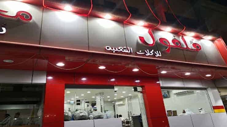 لافتة عن مطعم فلفول