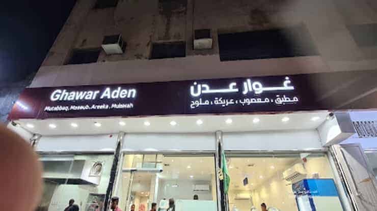 لافتة عن مطعم فوال غوار عدن