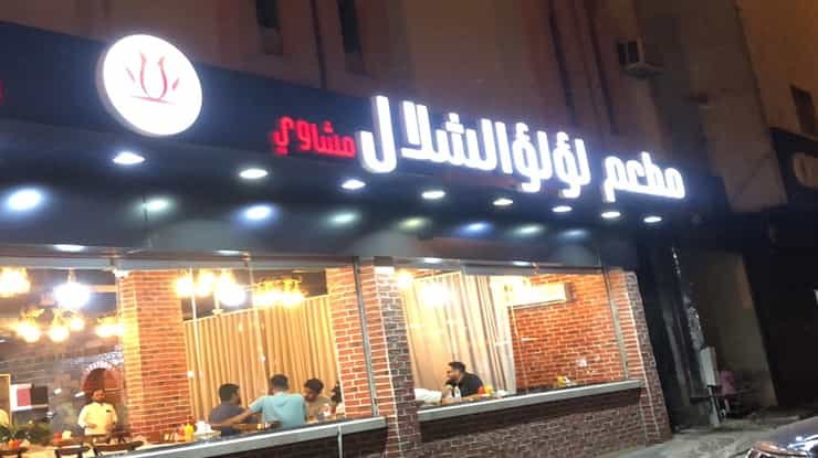 لافتة مطعم لؤلؤة الشلال