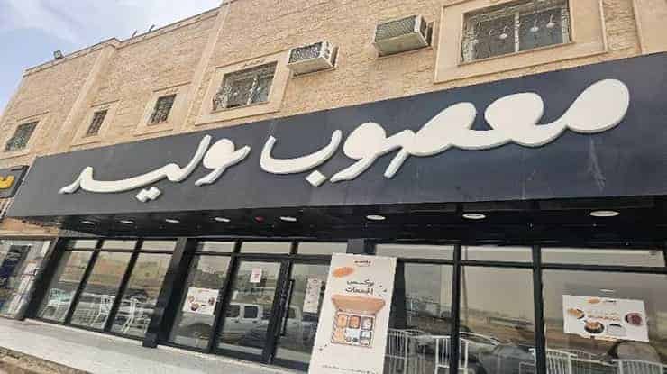 لافتة عن مطعم معصوب وليد